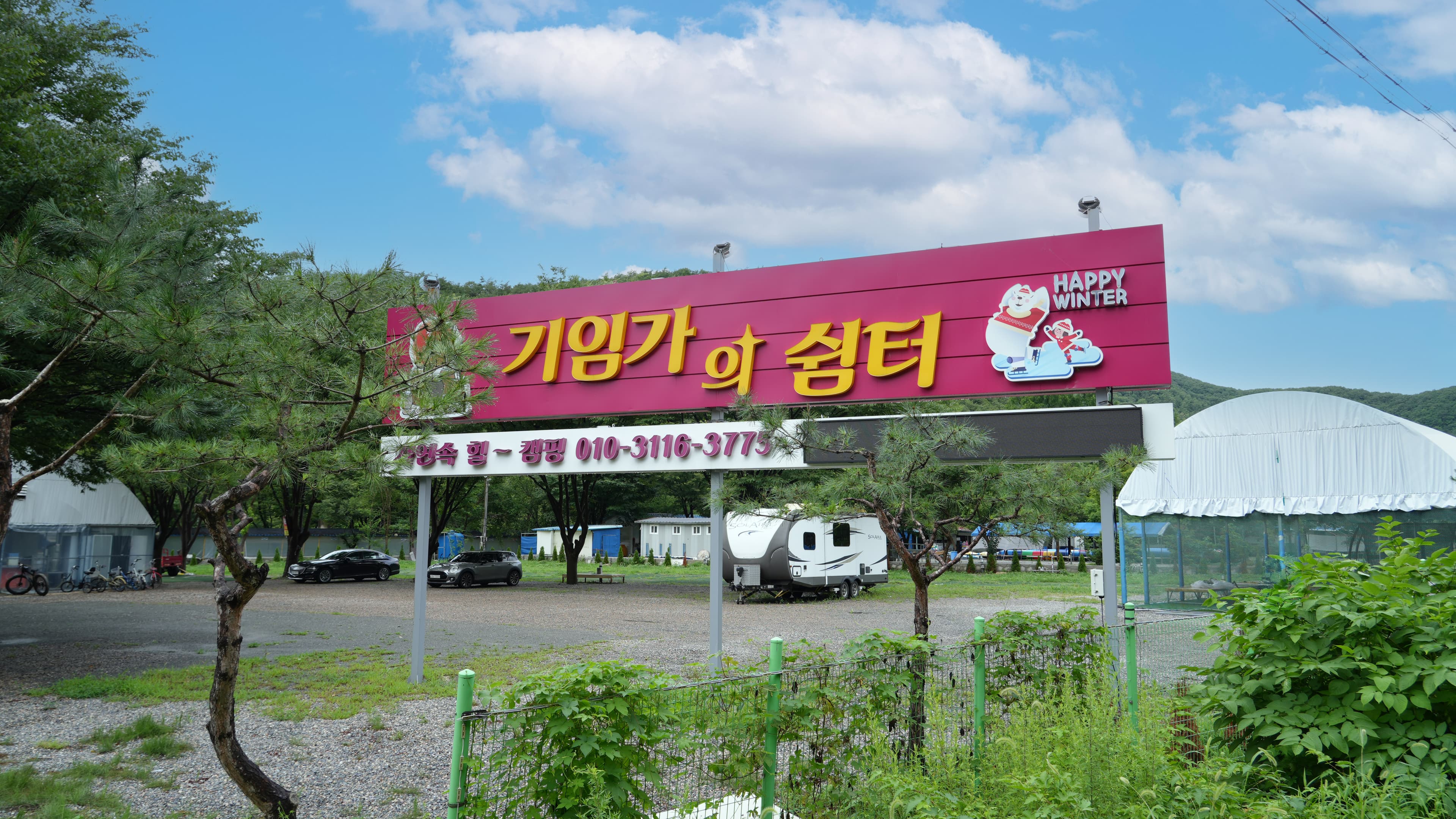 기임가의 쉼터 간판